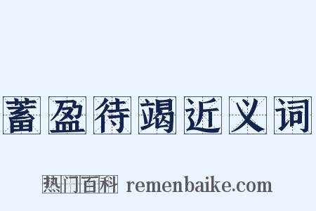 蓄盈待竭近义词是什么意思的图片